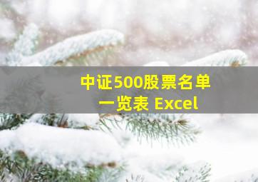 中证500股票名单一览表 Excel